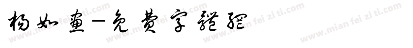 杨如画字体转换