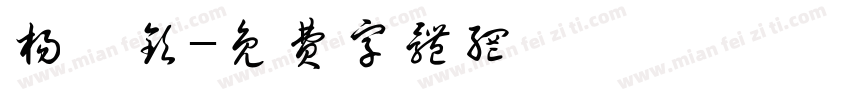 杨婼钦字体转换