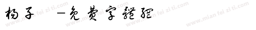 杨子尧字体转换