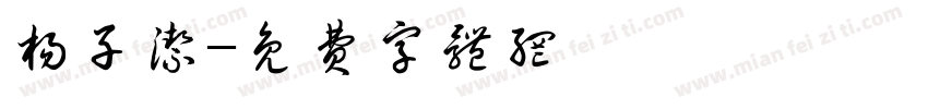 杨子洁字体转换
