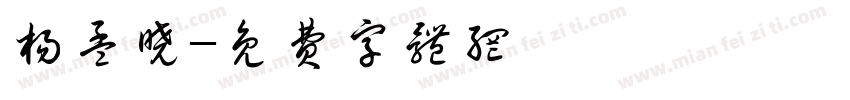 杨孟晓字体转换