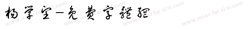 杨学望字体转换