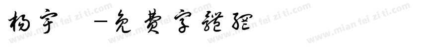 杨宇婷字体转换