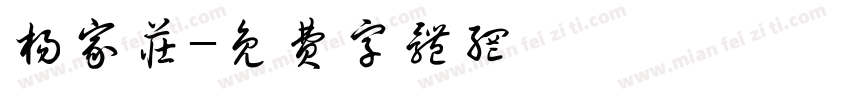 杨家庄字体转换