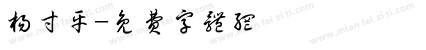 杨寸平字体转换