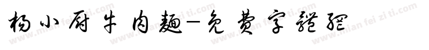 杨小厨牛肉面字体转换