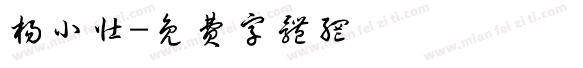 杨小壮字体转换