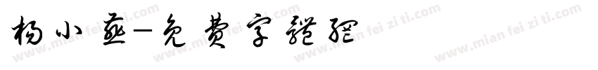 杨小燕字体转换