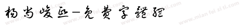 杨尚峻熙字体转换