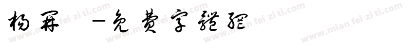 杨开焯字体转换