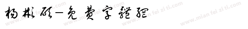 杨彬硕字体转换