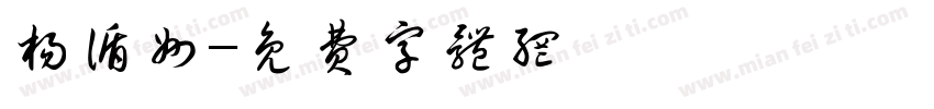 杨循州字体转换