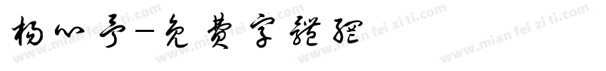 杨心予字体转换