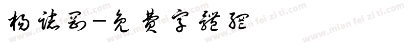 杨志刚字体转换