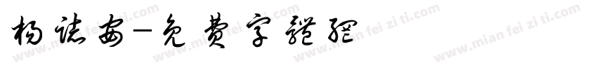杨志安字体转换