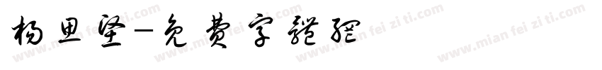 杨思坚字体转换
