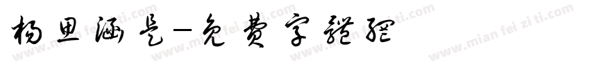 杨思涵是字体转换