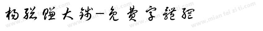 杨总赚大钱字体转换