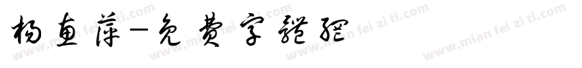 杨惠萍字体转换