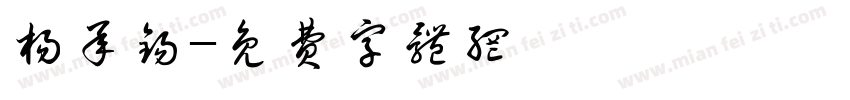 杨承锡字体转换