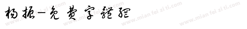 杨振字体转换