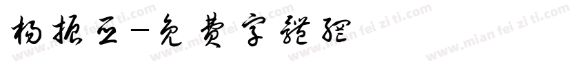杨振亚字体转换