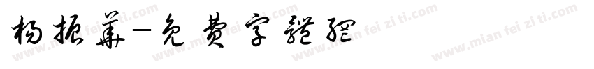 杨振华字体转换