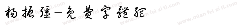 杨振强字体转换