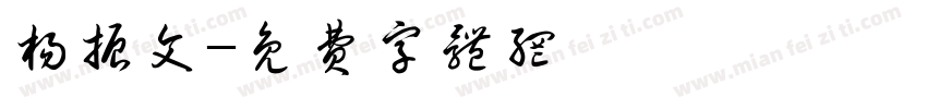 杨振文字体转换