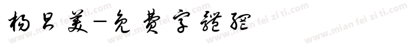 杨昌美字体转换