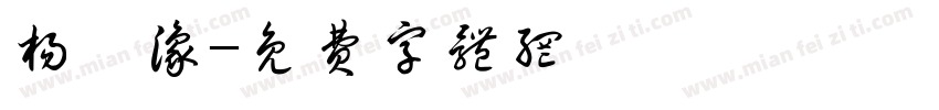 杨昕豫字体转换