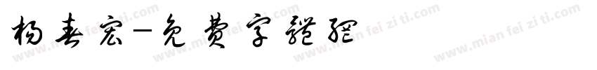 杨春宏字体转换