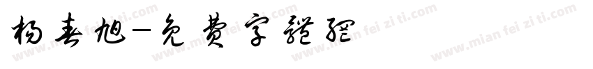 杨春旭字体转换