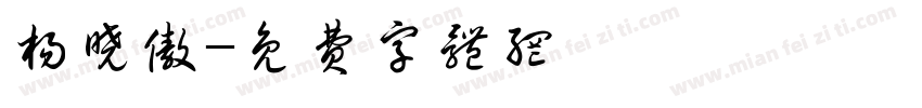 杨晓傲字体转换