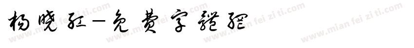 杨晓红字体转换
