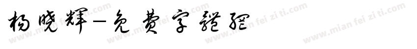 杨晓辉字体转换