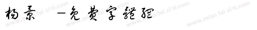 杨景聿字体转换
