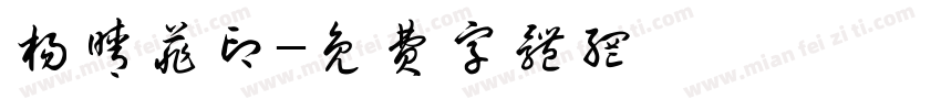 杨晴菲印字体转换