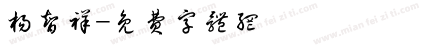 杨智祥字体转换