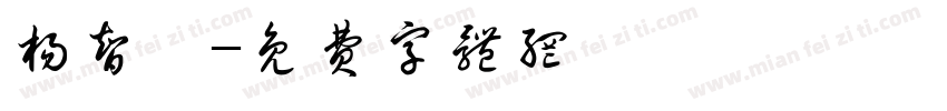 杨智鑫字体转换