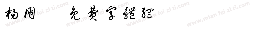 杨朋臻字体转换