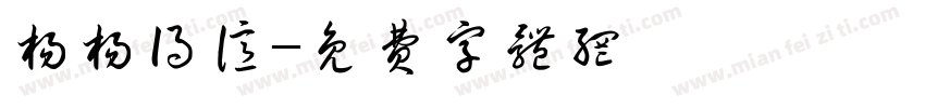 杨杨得亿字体转换