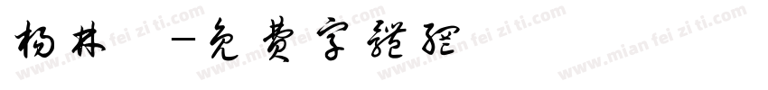 杨林潼字体转换