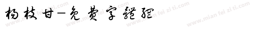 杨枝甘字体转换