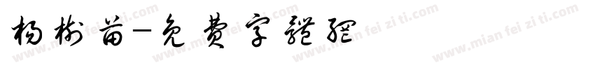 杨树苗字体转换