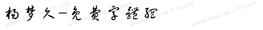 杨梦久字体转换