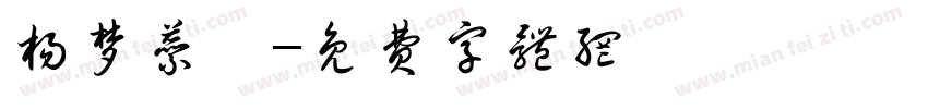 杨梦蕊亖字体转换