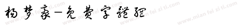 杨梦豪字体转换