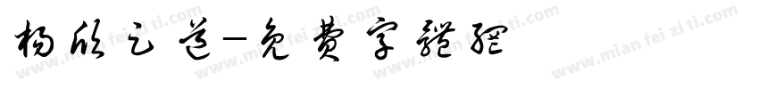 杨欣足道字体转换