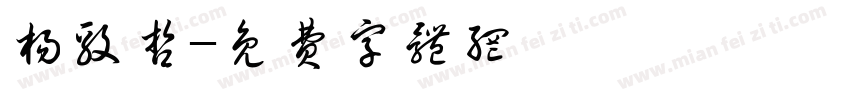 杨毅哲字体转换